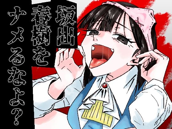 坂出春樹をナメるなよ?