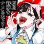 坂出春樹をナメるなよ？
