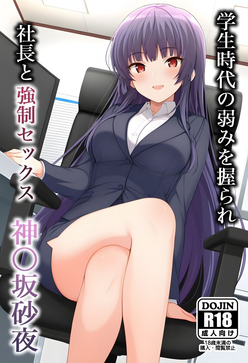 サンプル画像1:学〇時代の弱みを握られて 社長と強〇セックス  神〇坂砂夜(ぱれっとAI) [d_652259]