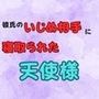 彼氏のいじめ相手に寝取られた天使様  小説版
