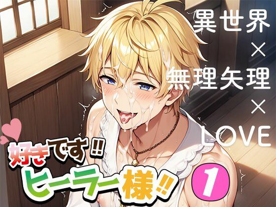 好きです！！ ヒーラー様！！