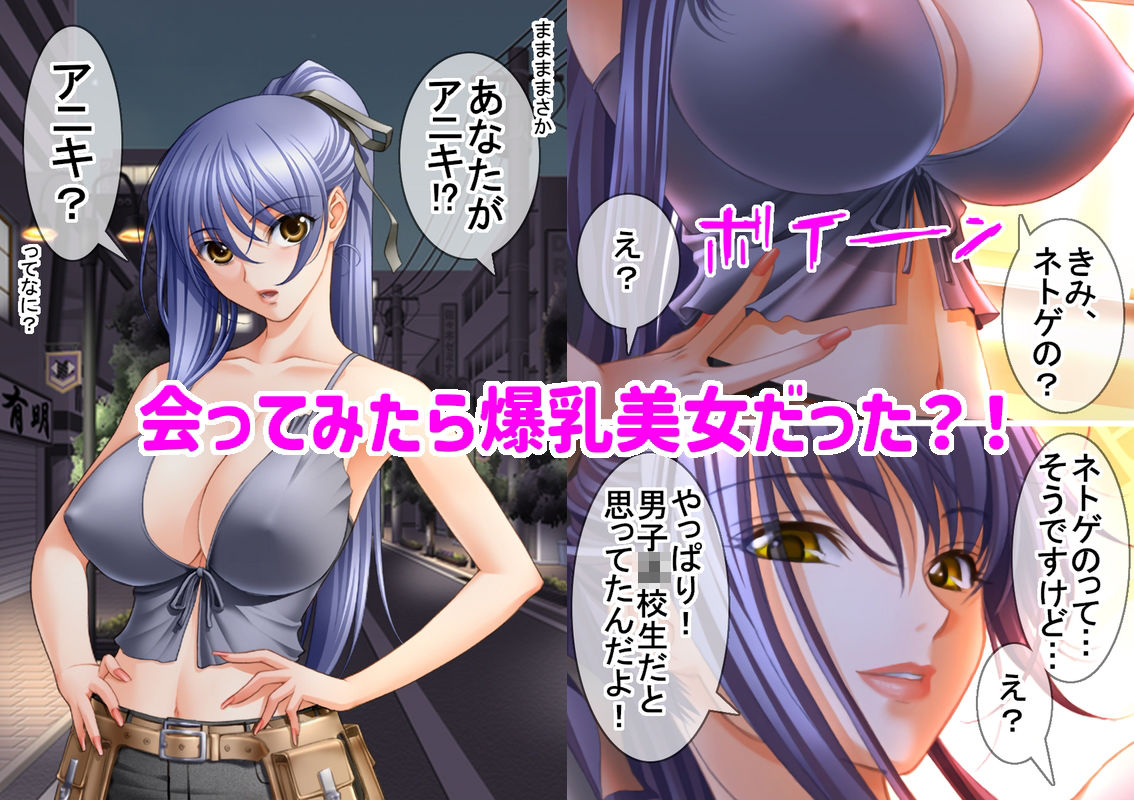 サンプル画像2:アニキみたいに慕っていたネトゲガチ勢が爆乳美女でセフレにされた話(White Candy) [d_652300]