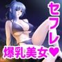 アニキみたいに慕っていたネトゲガチ勢が爆乳美女でセフレにされた話