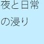 そこから少しでも出ると・・・・頼りは自分の手に持った電灯だけに