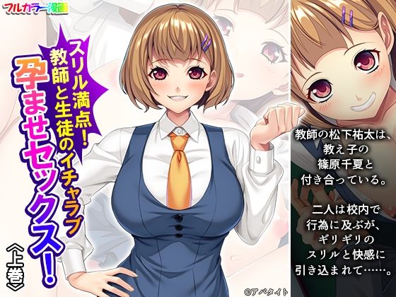 スリル満点！教師と生徒のイチャラブ孕ませセックス！ 上巻