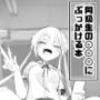 同級生の○○○にぶっかける本