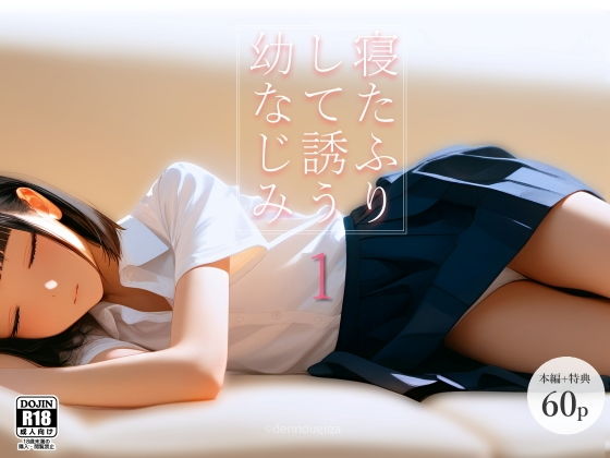 寝たふりして誘う幼なじみの画像