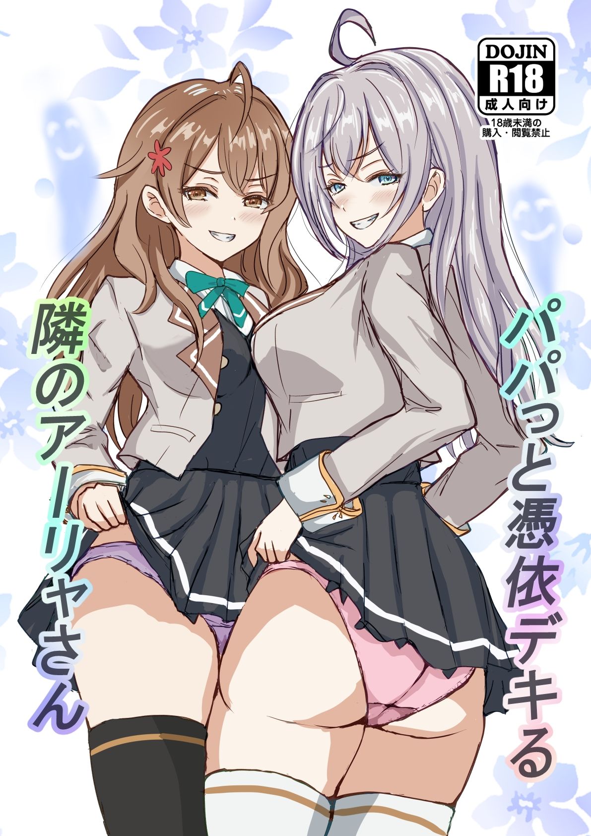 パパっと憑依デキる隣のアーリャさん 画像1