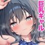 睡眠学習〜油断した巨乳ギャルを奥まで味わい尽くす…〜