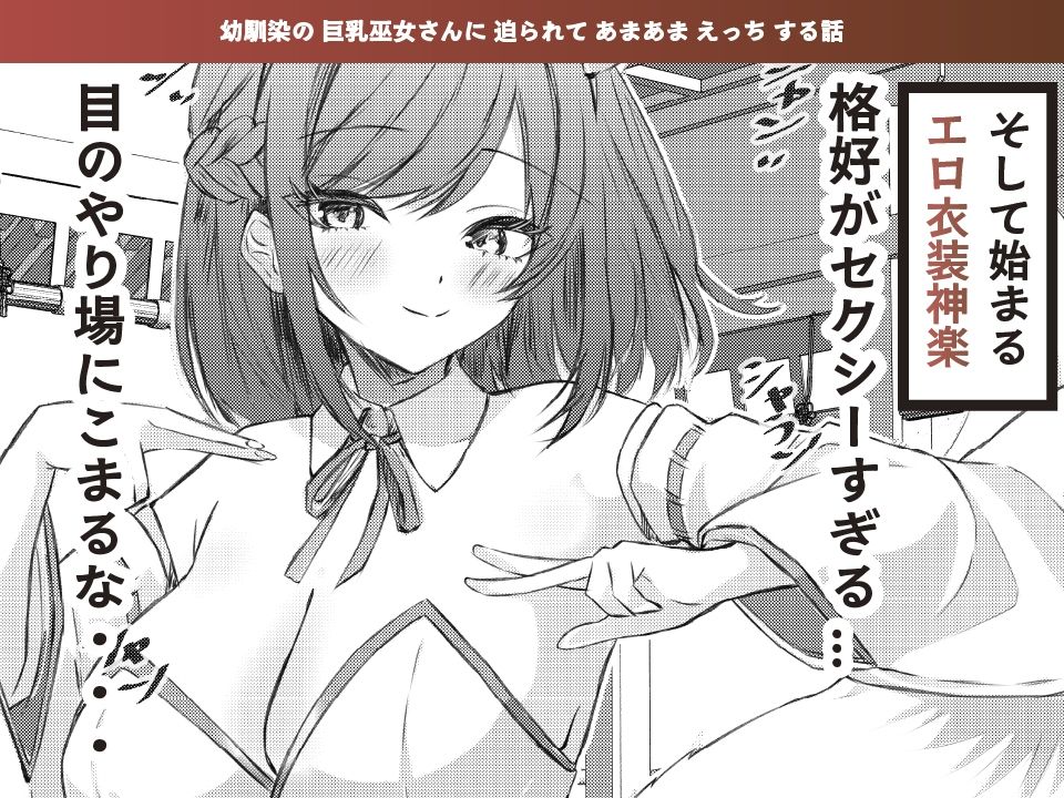 サンプル画像2:夏色、まいまい、恋ごころ。〜幼馴染の巨乳巫女さんに迫られて『あまあまえっち』する話〜(ももいろ文学) [d_652348]