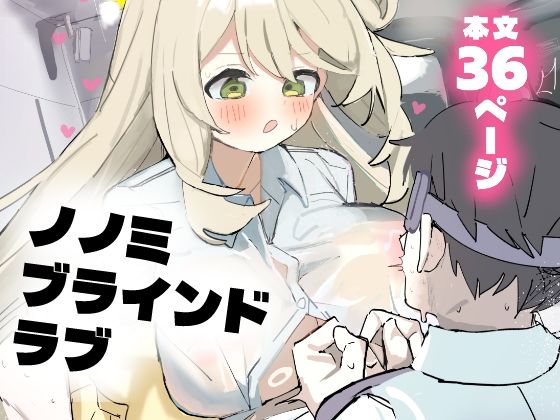 ノノミブラインドラブ_1