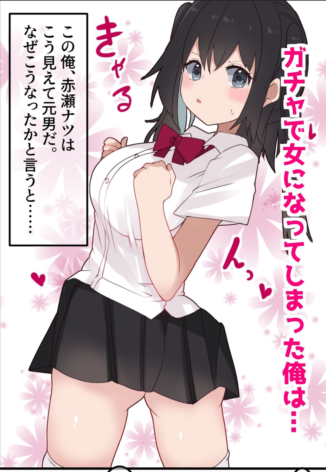 サンプル画像1:エロTSガチャ！！  課金（カラダ）で払って元に戻れ！？巨乳JKになった俺のエロソシャゲ生活！(てとが) [d_652357]