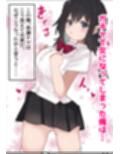 エロTSガチャ！！  課金（カラダ）で払って元に戻れ！？巨乳JKになった俺のエロソシャゲ生活！