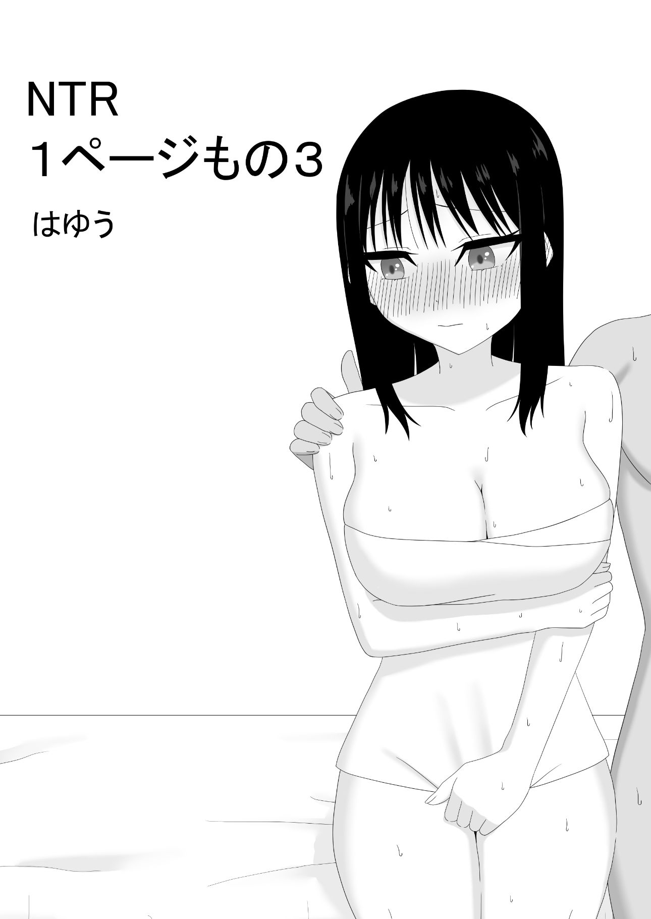 サンプル画像1:NTR 1ページもの3(はゆう) [d_652369]