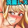 レズQueen バトラーズ 〜浣腸バトル編〜