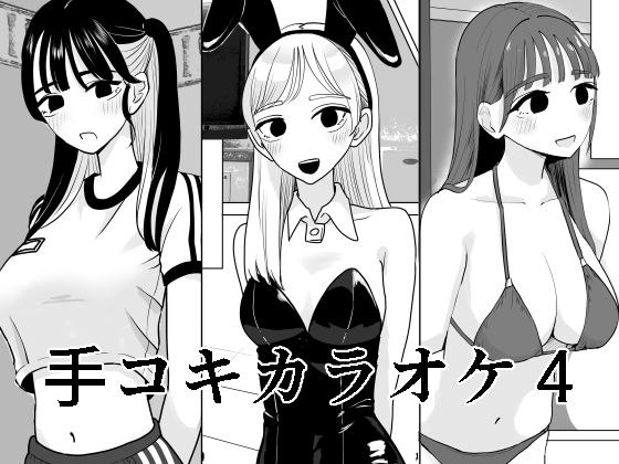 手コキカラオケ4【マンボー】