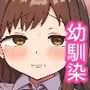 幼馴染は繋がりたい
