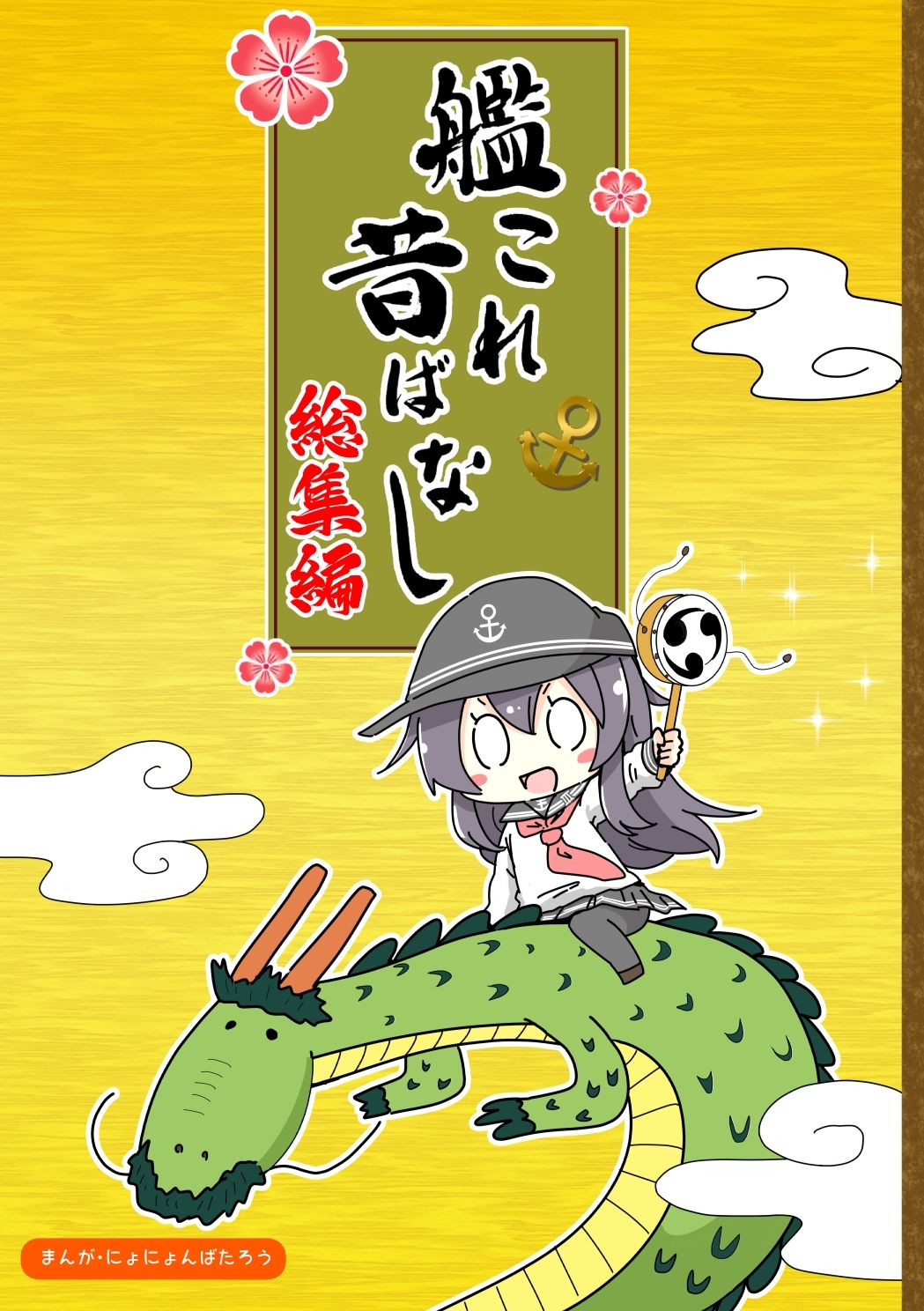 サンプル画像1:艦〇れ昔ばなし  総集編(さといも牧場) [d_652441]