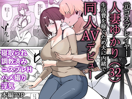 元コスプレイヤー人妻ゆかり(32)生活費を稼ぐため夫に内緒で同人AVデビュー【生汁本舗】