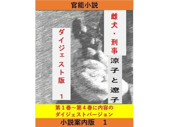 【女刑事  涼子と遼子  案内版1】立花祐輔