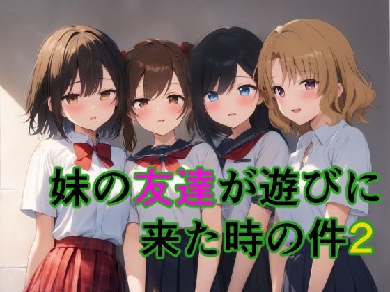 妹の友達が遊びに来た時の件2【すたーらいと】