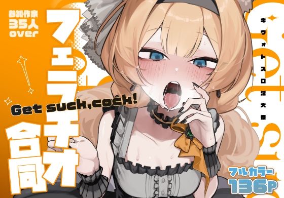 【ブルアカフェラチオ合同誌】Get suck，cock！ キヴォトス口淫大祭 画像1