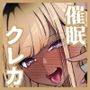 「支払いはクレカで！」3 〜比奈星すずめ編〜