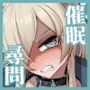 公安局の狂犬は先生【常識改変おじさん】がだ〜い好き（はーと） 〜尋問対決編〜