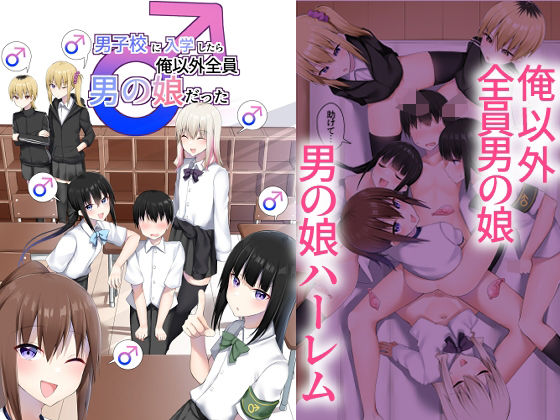 【男子校に入学したら俺以外全員男の娘だった】わんわん幕府