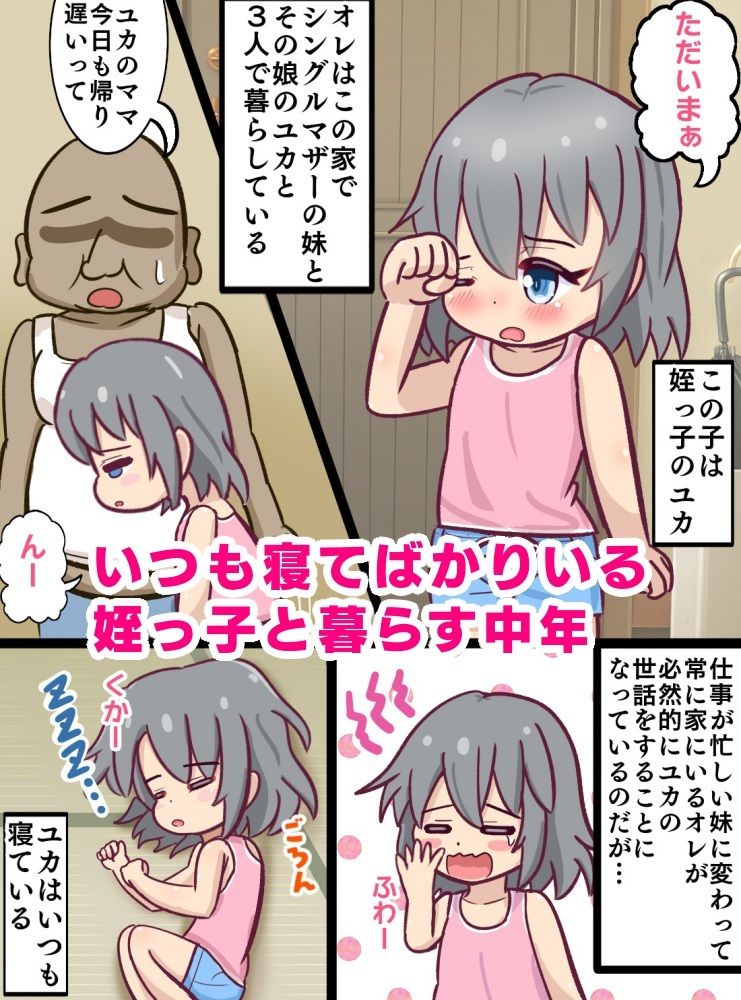 童貞ロリコン叔父さんがお昼寝している姪っ子をいたずらする暮らし_1