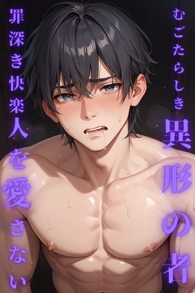 むごたらしき異形の者となった俺は罪深き快楽を味わいながらもやっぱり人を愛さない 無料画像1