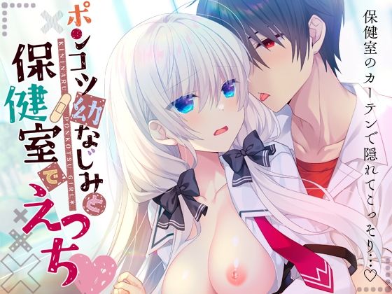 ポンコツ幼なじみと保健室とえっち