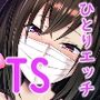 配信でTS薬飲んだら女になってビッチ化しました
