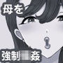 おれママ19 4人のママ モノクロ版