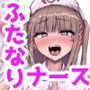 ふたなりナースりのこちゃんの巡回ちん察