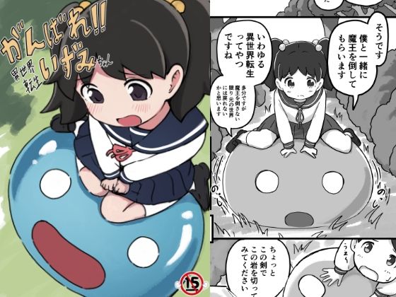 がんばれ！！異世界転生いずみちゃん
