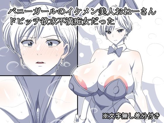 【バニーガールのイケメン美人おねーさん  ドビッチ欲求不満痴女だった】熟女神の黒穴