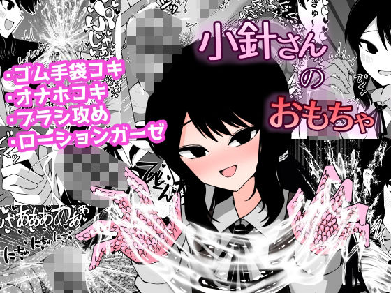 【小針さんのおもちゃ】ケ脳の片隅
