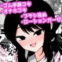 小針さんのおもちゃ
