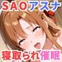 制服アスナを催●スキルで寝取って快楽堕ちさせたったw【漫画58P ソードアートオンライ●】