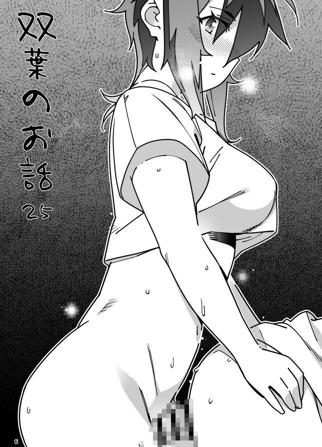 サンプル画像2:双葉のお話25(大人のおもちや) [d_652674]