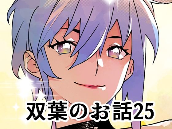 【双葉のお話25】大人のおもちや