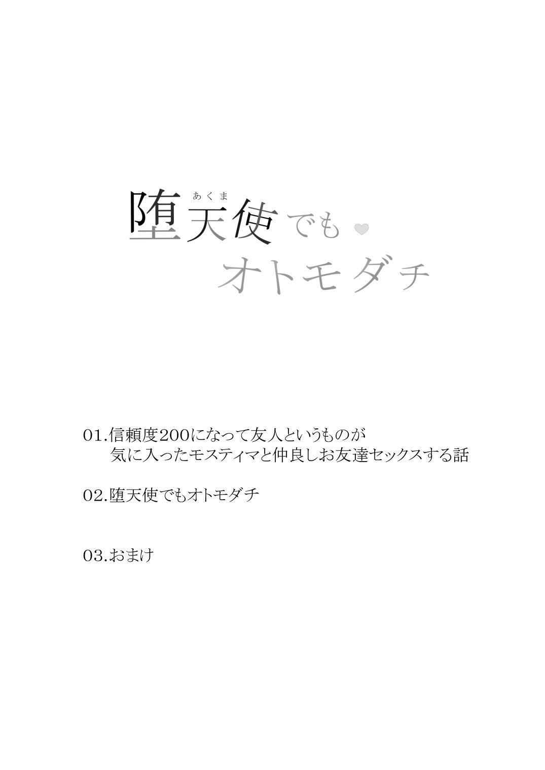 堕天使でもオトモダチ 画像1