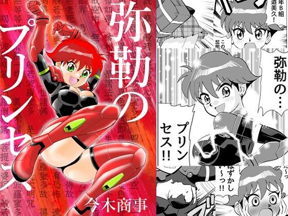 弥勒のプリンセス