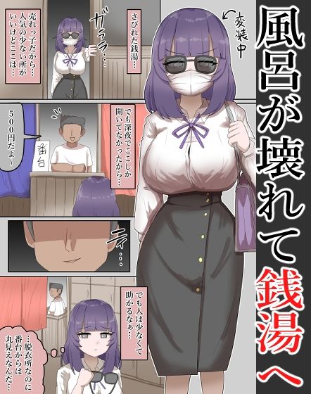 サンプル画像2:【露出】有名な爆乳恵体女優が、銭湯に訪れ番台に・・・【54P】(ibuki工房) [d_652791]