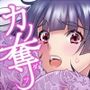 カノ奪〜ラブホで彼女がうち明けた僕への浮気と裏蜜事〜