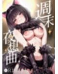 週末夜想曲