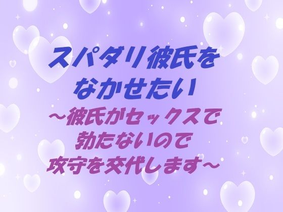 スパダリ彼氏をなかせたい 〜彼氏がセックスで勃たないので攻守を交代します〜 メイン画像
