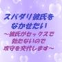 スパダリ彼氏をなかせたい 〜彼氏がセックスで勃たないので攻守を交代します〜