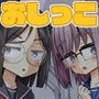 短編おしっこ少女